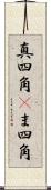 真四角(P) Scroll