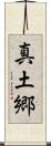 真土郷 Scroll