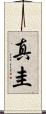 真圭 Scroll