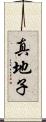 真地子 Scroll