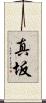 真坂 Scroll