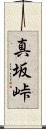 真坂峠 Scroll