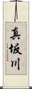 真坂川 Scroll