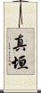 真垣 Scroll