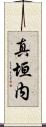 真垣内 Scroll