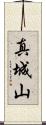 真城山 Scroll