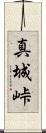 真城峠 Scroll