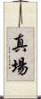 真場 Scroll