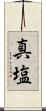 真塩 Scroll