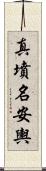 真墳名安輿 Scroll