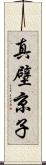 真壁京子 Scroll