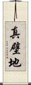 真壁地 Scroll