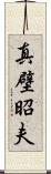 真壁昭夫 Scroll