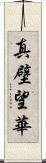 真壁望華 Scroll