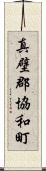 真壁郡協和町 Scroll