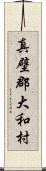 真壁郡大和村 Scroll