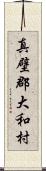 真壁郡大和村 Scroll