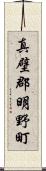 真壁郡明野町 Scroll