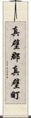 真壁郡真壁町 Scroll