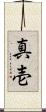 真壱 Scroll
