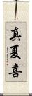 真夏喜 Scroll