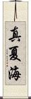 真夏海 Scroll