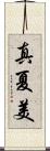 真夏美 Scroll