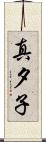 真夕子 Scroll