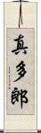 真多郎 Scroll