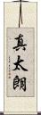 真太朗 Scroll