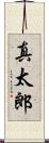 真太郎 Scroll