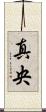 真央 Scroll