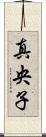 真央子 Scroll