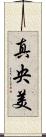 真央美 Scroll