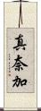 真奈加 Scroll