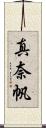 真奈帆 Scroll