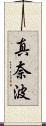 真奈波 Scroll