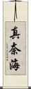 真奈海 Scroll