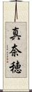 真奈穂 Scroll
