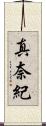 真奈紀 Scroll