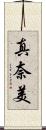 真奈美 Scroll