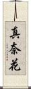 真奈花 Scroll