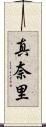 真奈里 Scroll