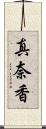 真奈香 Scroll