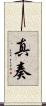 真奏 Scroll