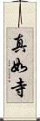 真如寺 Scroll