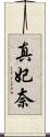 真妃奈 Scroll