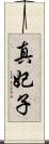 真妃子 Scroll