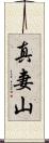真妻山 Scroll