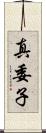 真委子 Scroll